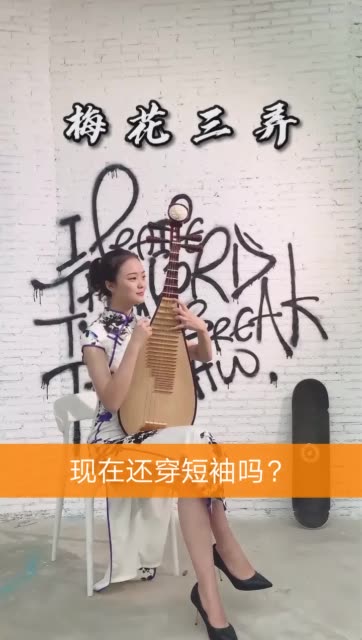 今天风好大,腿好凉,在墙根弹会琴吧7215