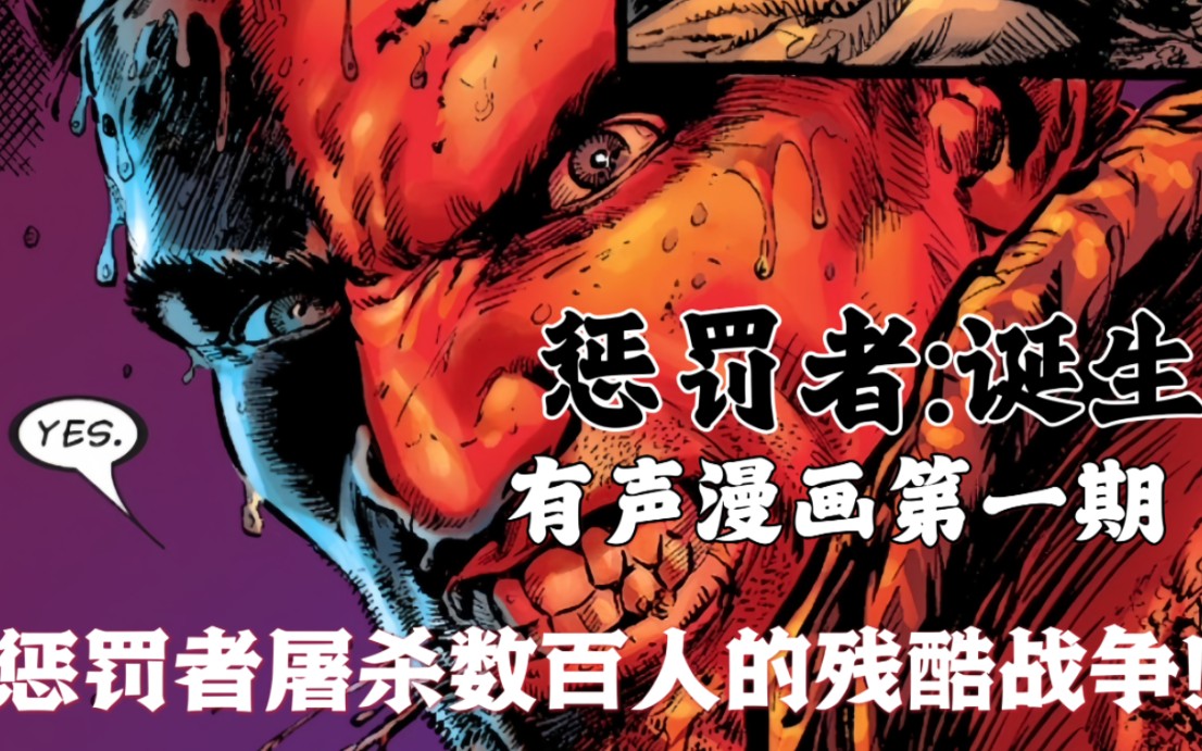 [图]惩罚者杀死数百人的残酷战争!《惩罚者:诞生》有声漫画第一期