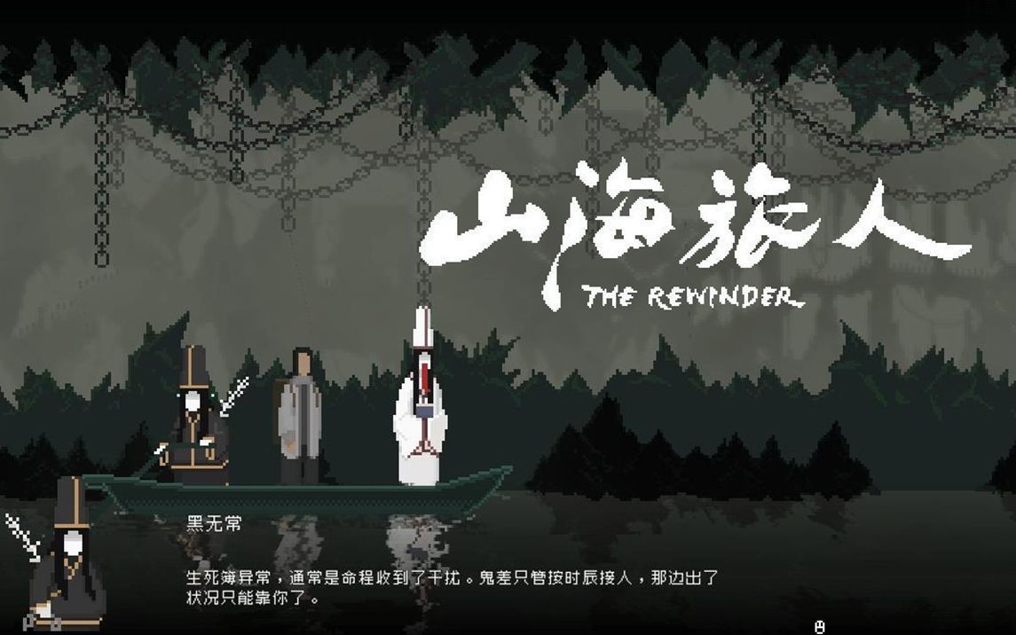 像素风剧情游戏 -- 山海旅人 02