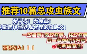 Download Video: 推荐10篇有🥩有剧情的绝佳虫族总攻文！！