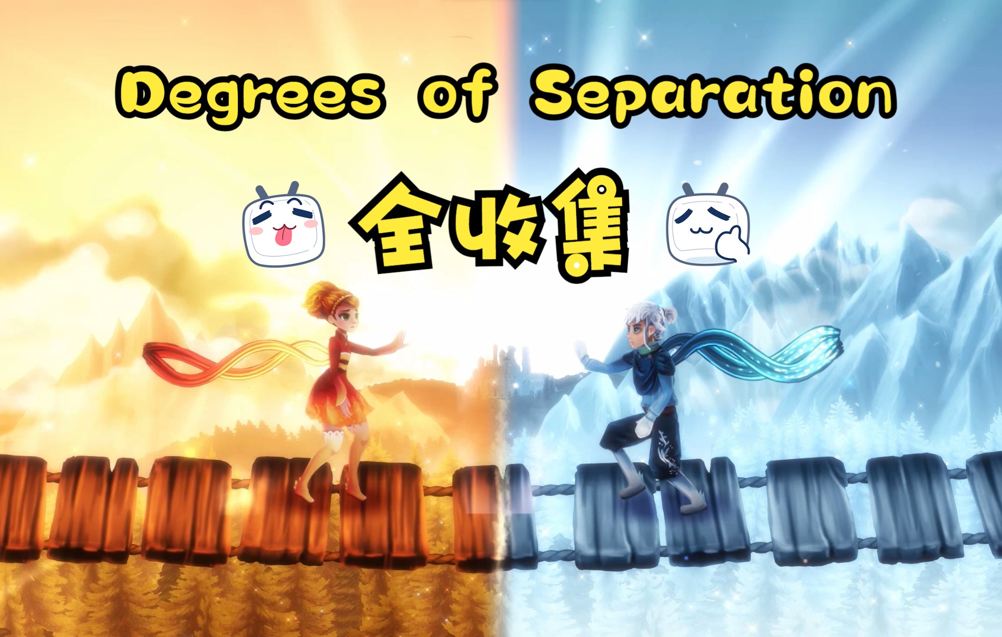 [图]夫妻档—Degrees of Separation/分离的温度|情侣本地双人|全收集攻略 (已完结)