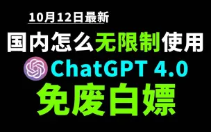 下载视频: 10月12日最新ChatGPT4.0使用教程，国内版免费网站，电脑手机版如何免下载安装通用2024