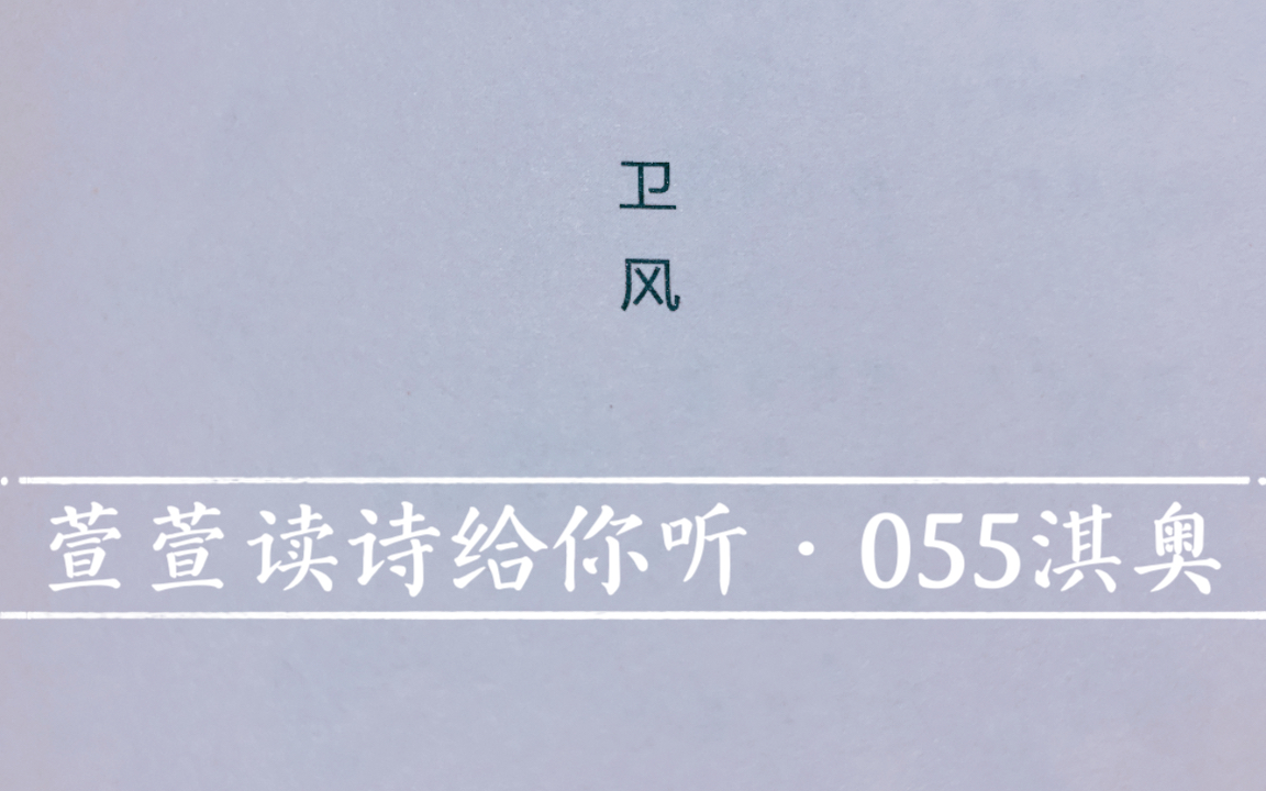 [图]诗经诵读·055 淇奥·萱萱读诗给你听：送给与我共读诗经的你