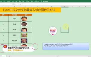 Download Video: Excel中批量导入对应图片的方法