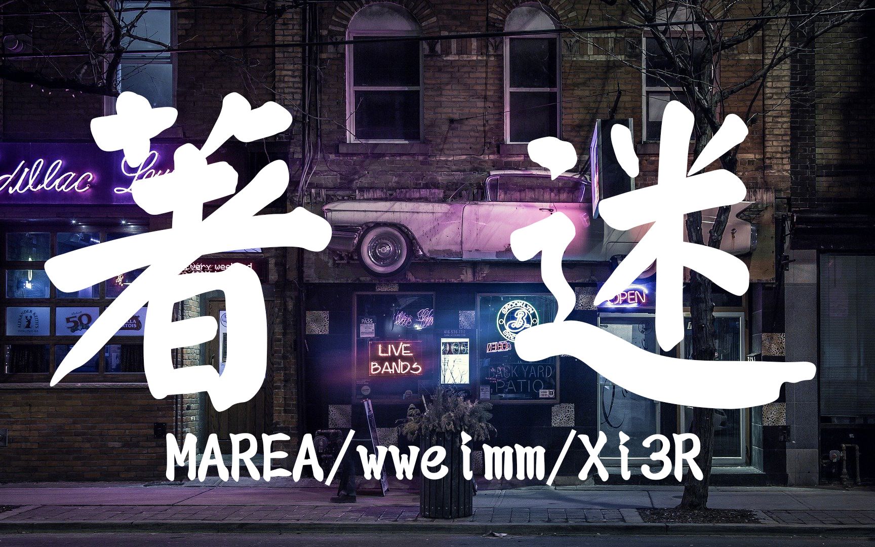 [图]MAREA/wweimm/Xi3R-着迷『看你 着迷 想要如影随形』【動態歌詞Lyrics】【可视化音频】