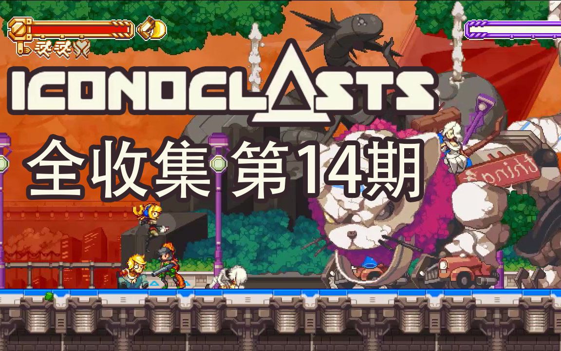 [图]【帕西】Iconoclasts 全收集#14困难一周目14