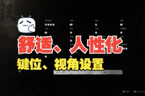 Download Video: 《黑神话：悟空》超舒适键鼠键位及视角脱锁修改方案！