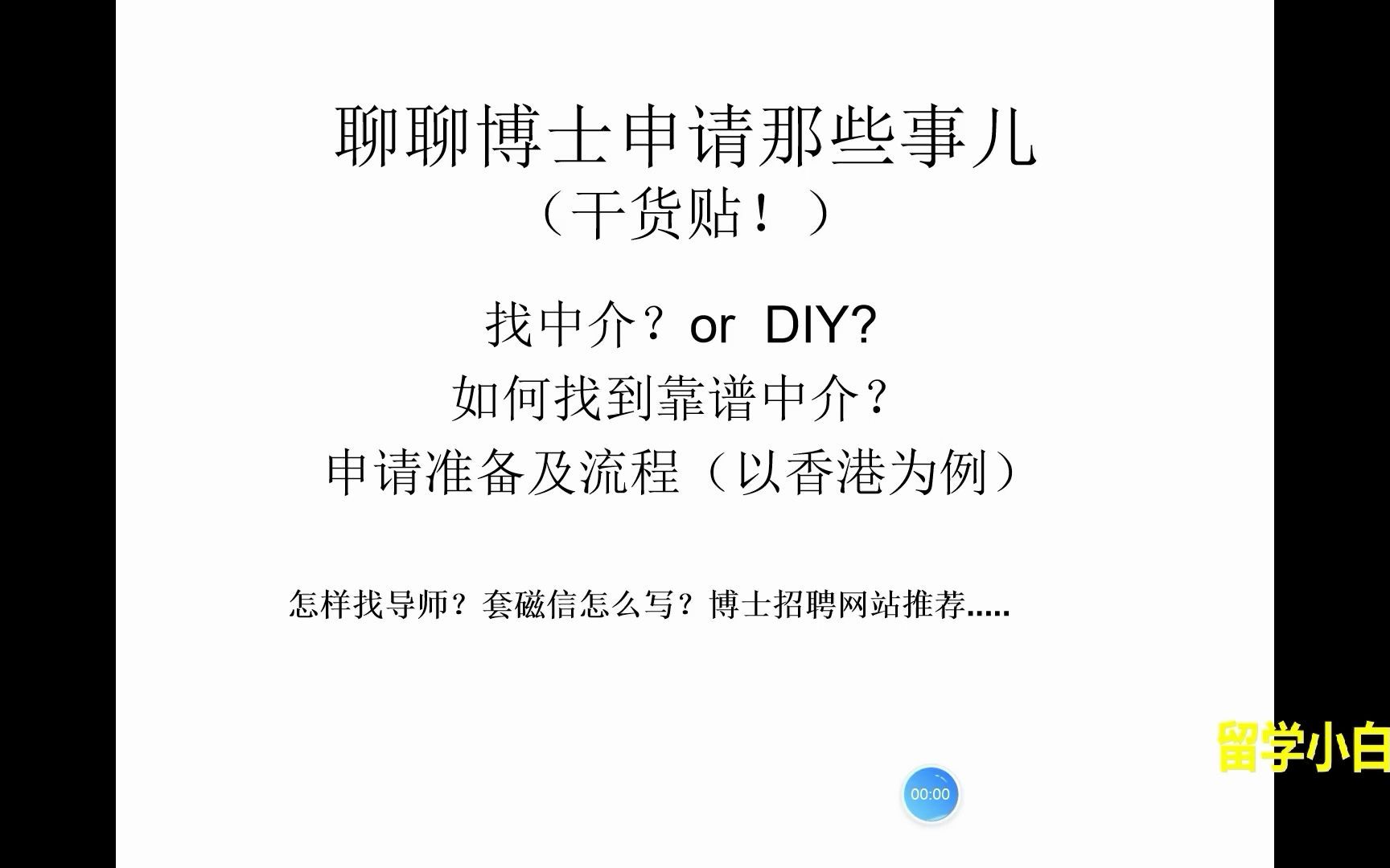 (上)博士申请找中介还是DIY? 如何挑选中介哔哩哔哩bilibili