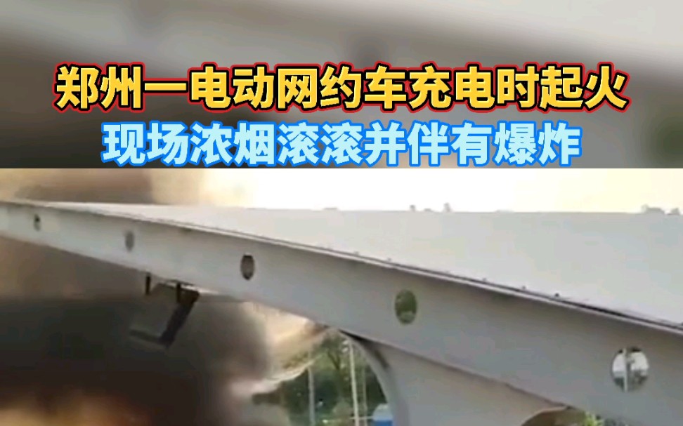 郑州一台东风启辰D60EV网约车起火引起爆炸,现场浓烟滚滚……哔哩哔哩bilibili