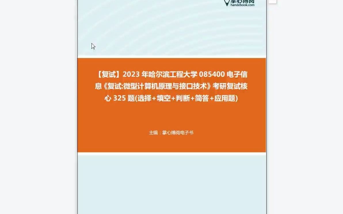 [图]1-F168007【复试】2023年哈尔滨工程大学085400电子信息《复试微型计算机原理与接口技术》考研复试核心325题(选择+填空+判断+简答+应用题)-1