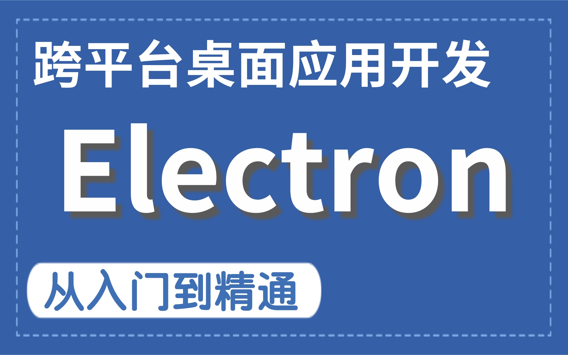 Electron超详细实战开发教程, Electron轻松实现桌面应用结合react和vue,免费实战开发视频前端web教程哔哩哔哩bilibili