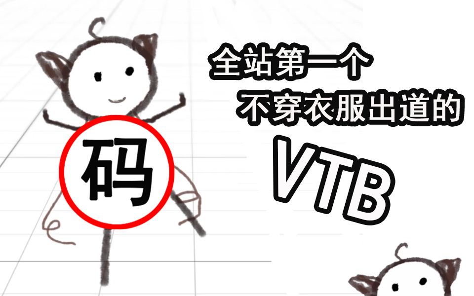 [图]【朵一酱】全站第一个不穿衣服出道的vtb