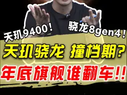 Download Video: 你看好谁？天玑9400大战骁龙8gen4！