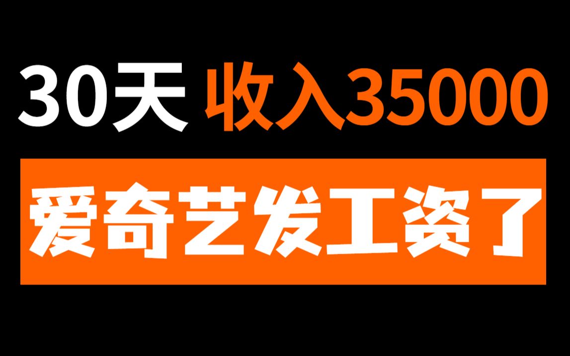 爱奇艺给我发工资了,操作30天收入35000,教你详细操作,有手就行!哔哩哔哩bilibili