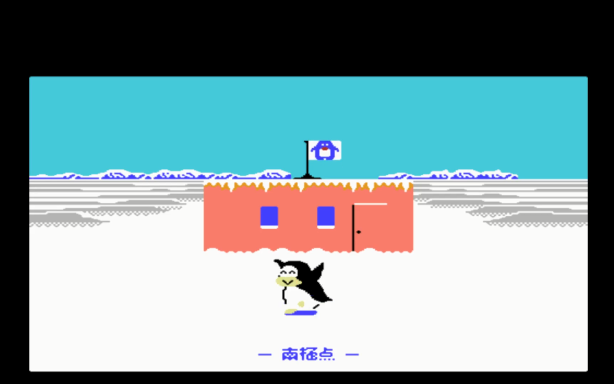 【fc游戏】南极大冒险