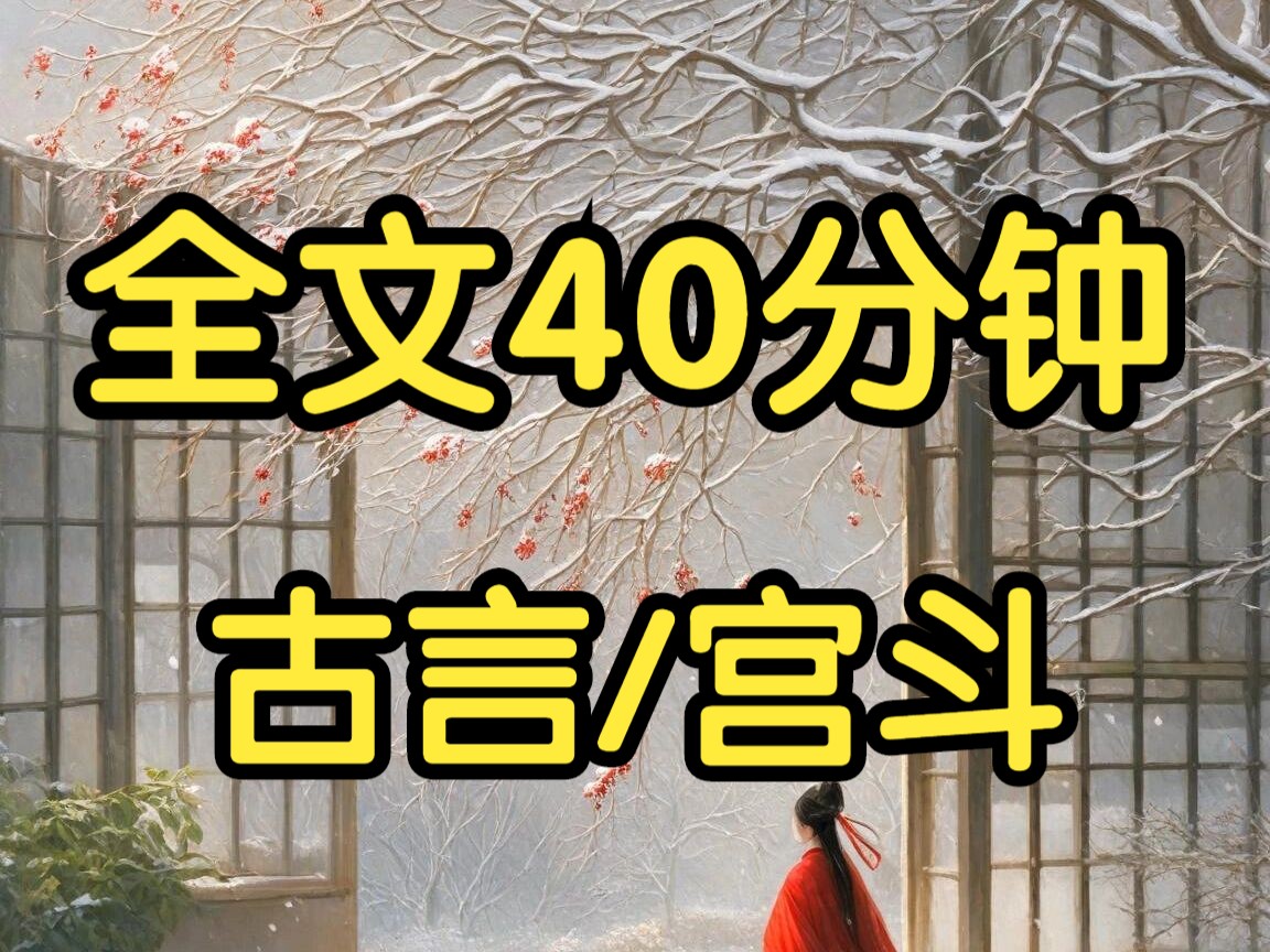 [图]一更到底、 我十四岁那年救了一个太监。他同我做了笔交易。我帮他位极人臣，他帮我宠冠六宫。后来，我真做了宠妃。他却成了世人口诛笔伐的佞臣