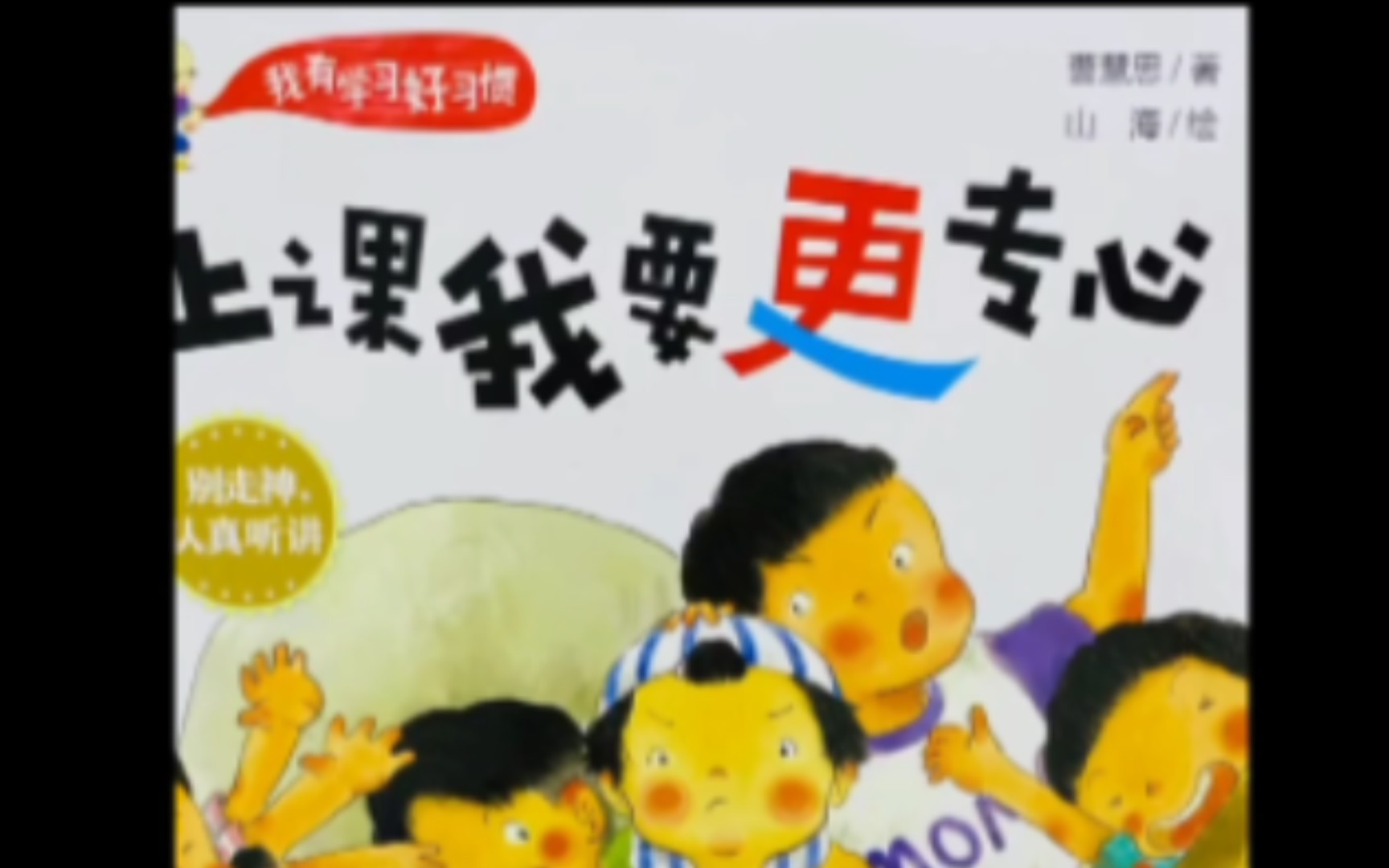 [图]有声绘本 上课我要更专心 小学生习惯养成