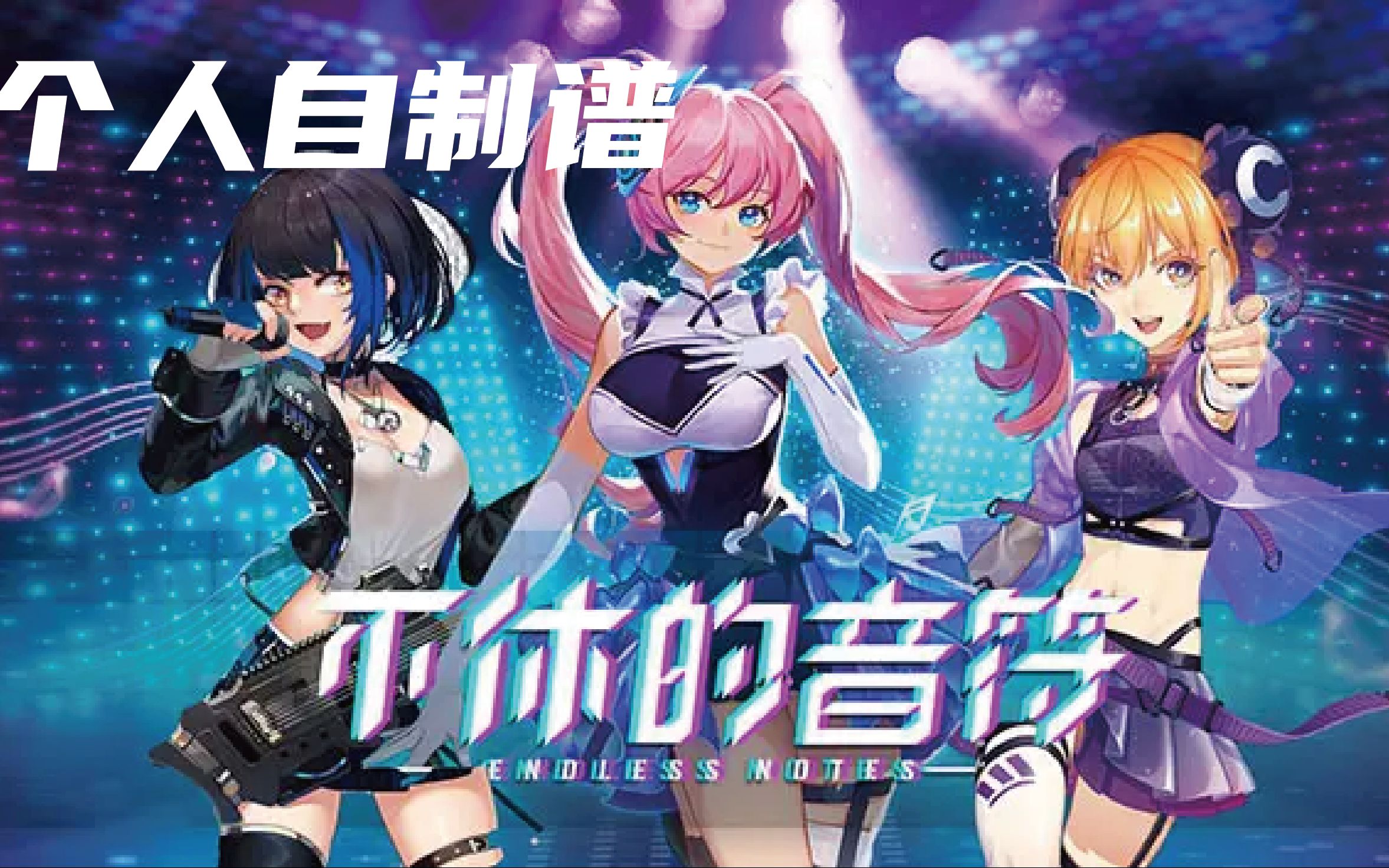 不休的音符自制谱个人作品takeyoutotheheaven