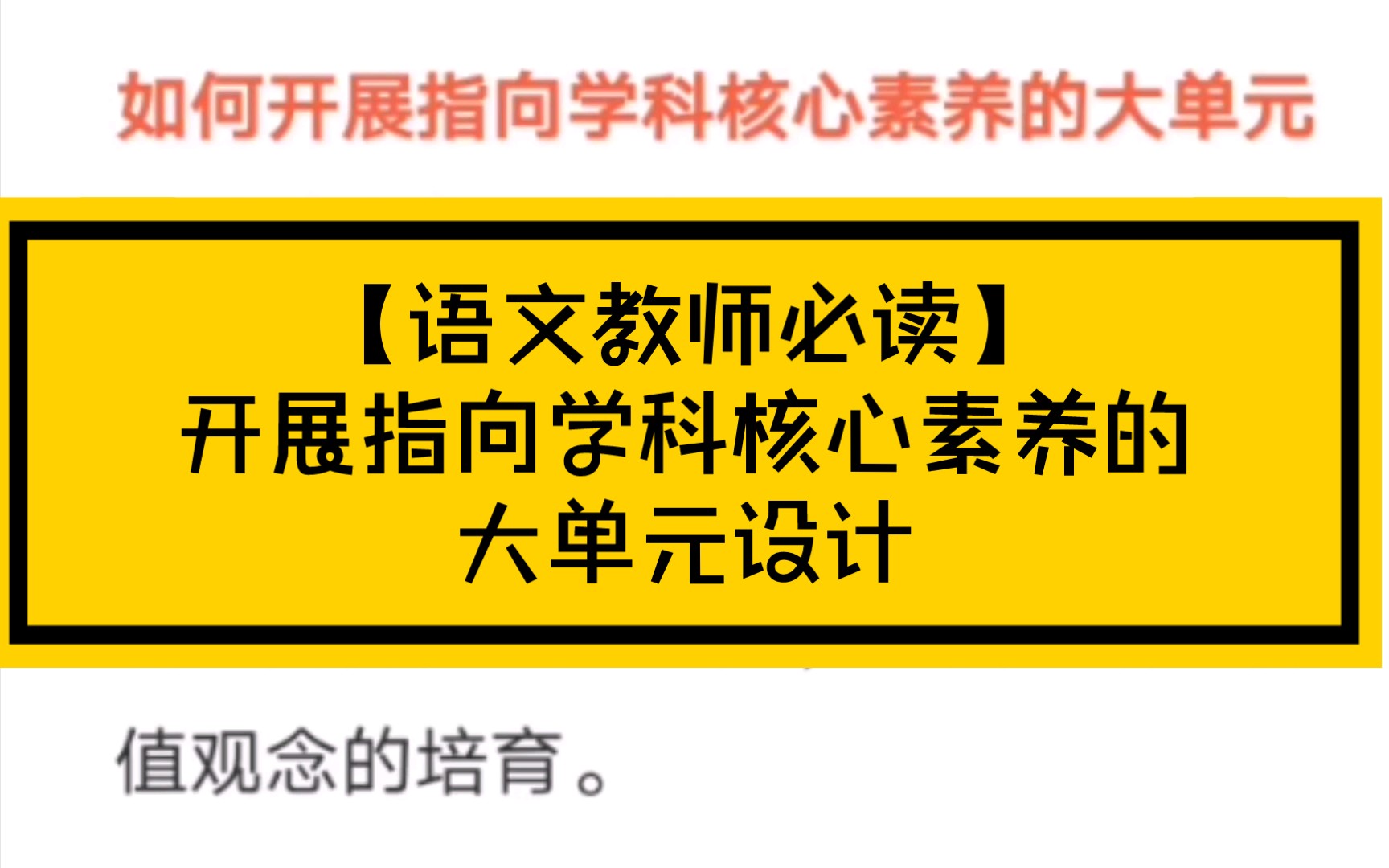 [图]【语文教师教学必读】如何开展指向核心素养的大单元设计~一字一句朗读学习