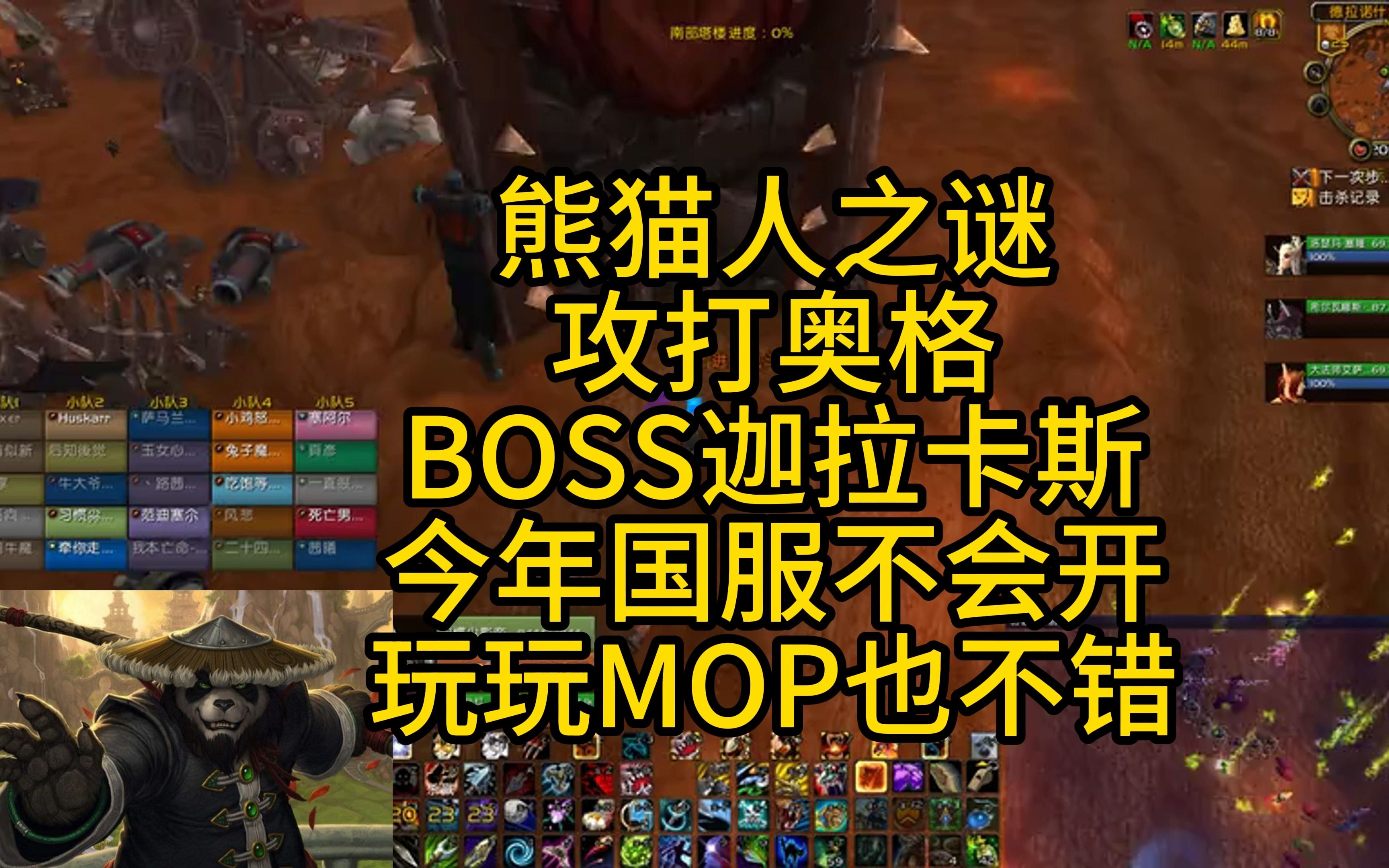 熊猫人之谜攻打奥格BOSS迦拉卡斯今年国服不会开玩玩MOP也不错哔哩哔哩bilibili