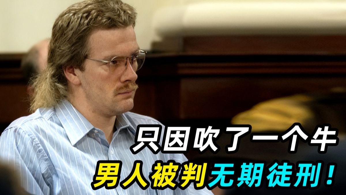 美国男子因吹牛被判无期徒刑，他到底吹了什么牛？