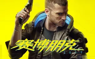 Download Video: 赛博朋克2077-3公司狗