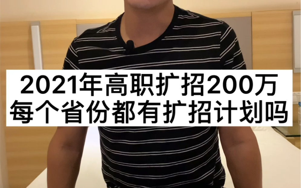 2021年高职扩招,每个省份都有扩招计划吗?哔哩哔哩bilibili