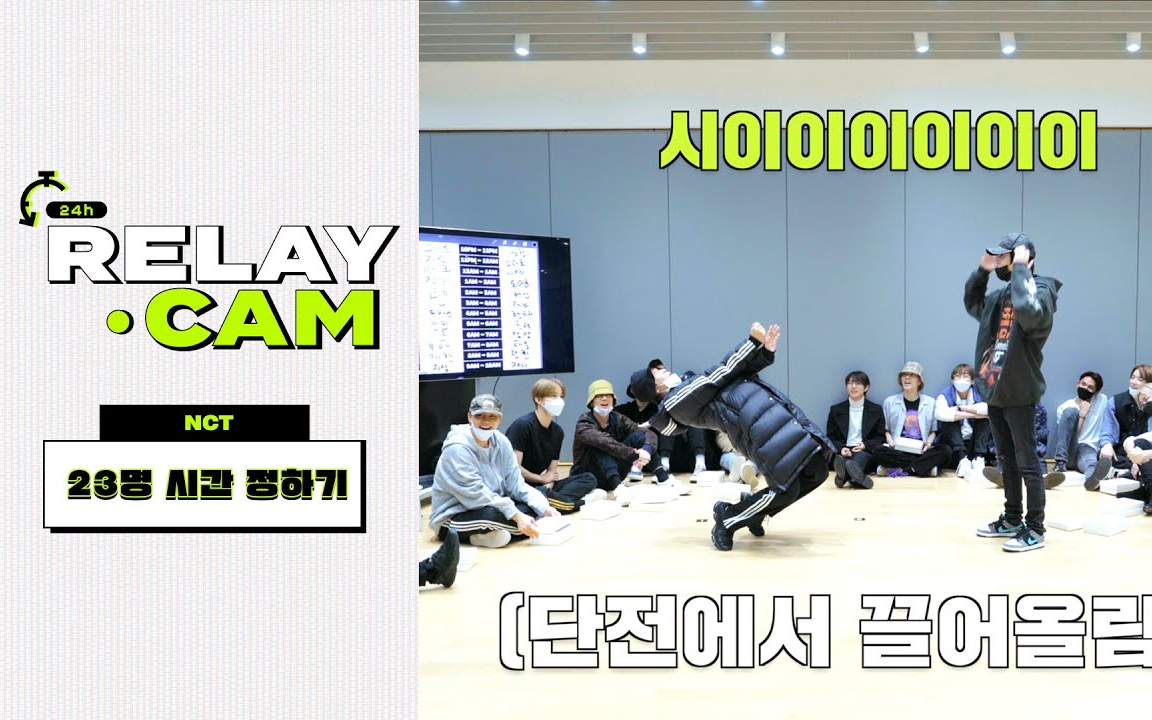 【中字】 210114 NCT 24hr RELAY CAM I 定时间哔哩哔哩bilibili