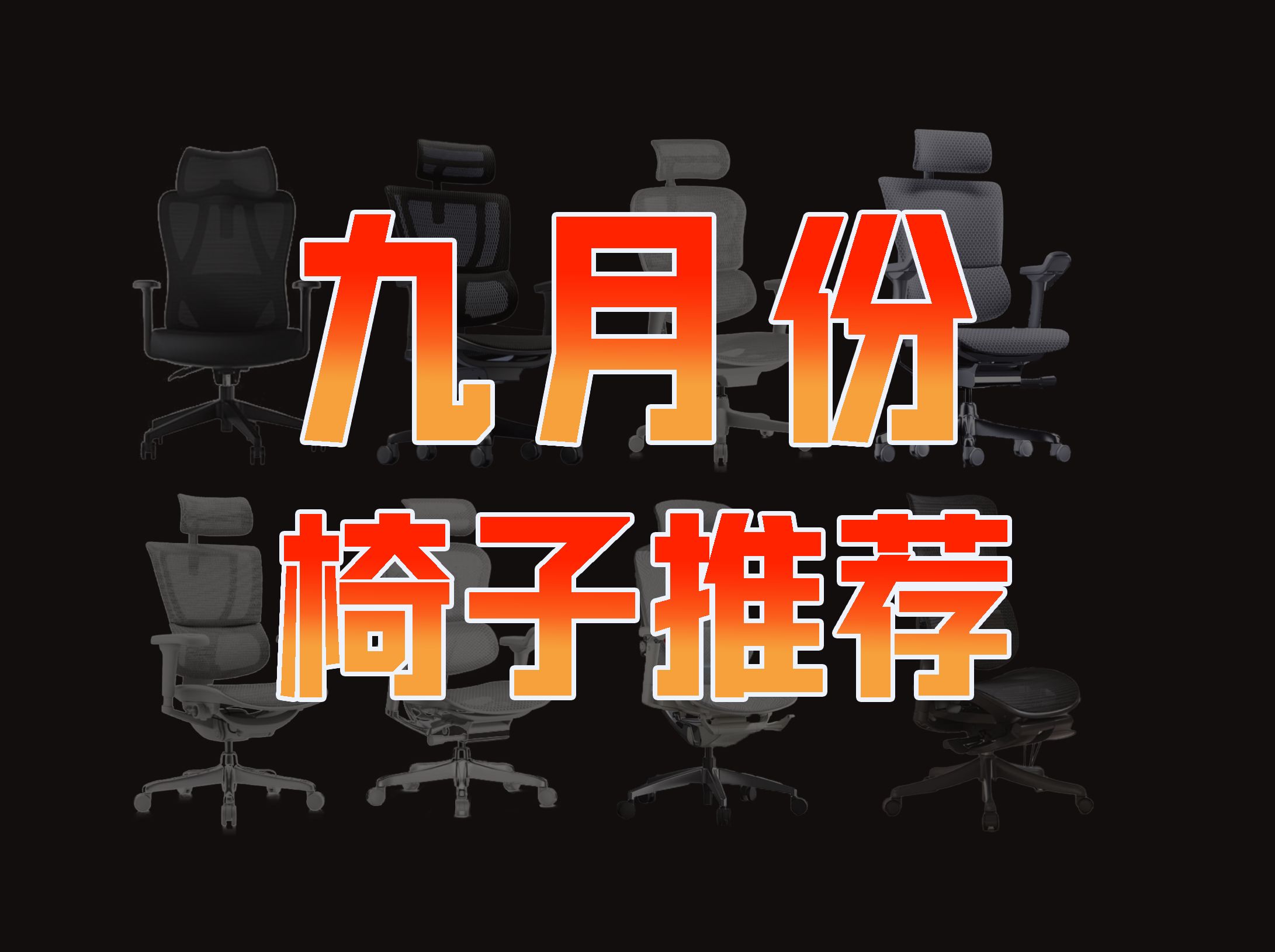 【椅子推荐清单】电竞椅 办公椅 人体工学椅推荐2024年910月开学季,纯净无恰,放心观看!学生党椅子推荐 宿舍椅子推荐 西昊、保友、高田、京造人体工...