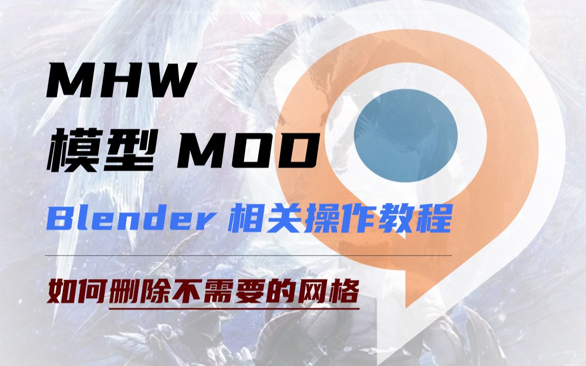 【MHW mod教程】只说有用的!如何删除不需要的部分(网格)哔哩哔哩bilibili