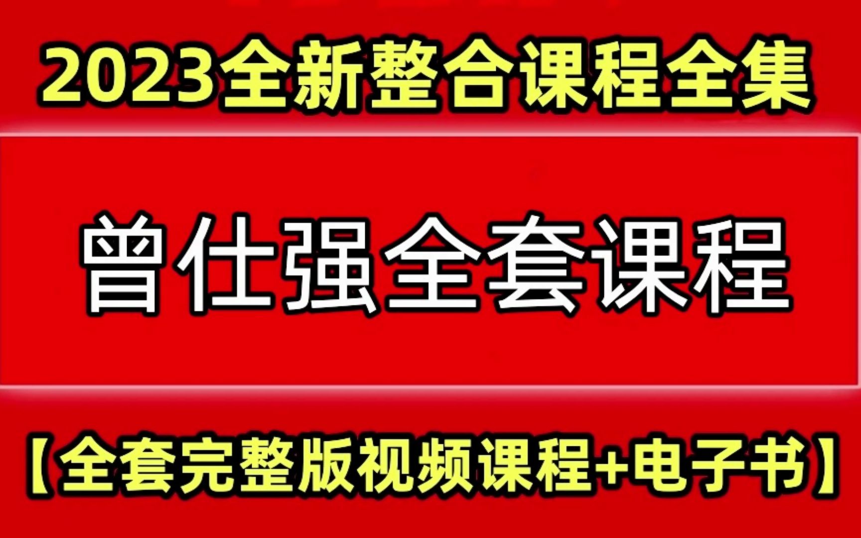 [图]【曾仕强完整版】曾仕强讲易经1至160集【第11集】