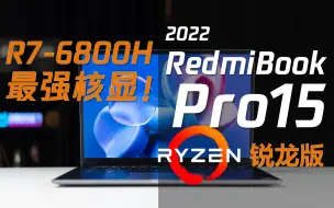 Download Video: 【熊猫首发】久等了！RedmiBook Pro15锐龙版，久违的性价比神机！