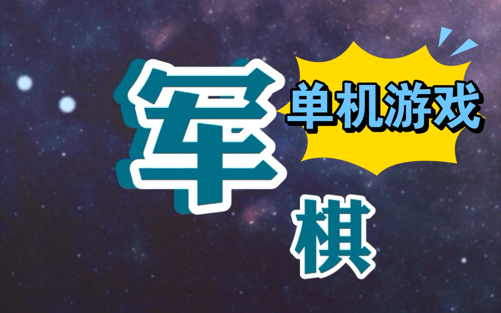 单机游戏—军棋0415哔哩哔哩bilibili