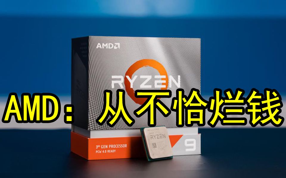 AMD:锐龙CPU生产从未停滞,不会因需求激增而涨价哔哩哔哩bilibili