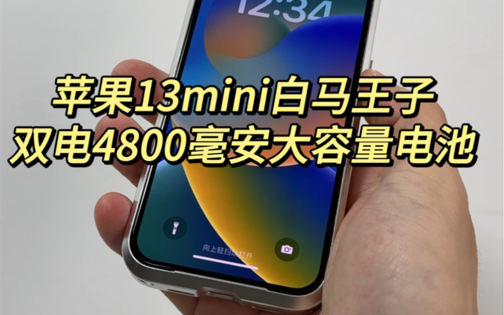 苹果iPhone13mini白马王子 双电4800毫安大容量电池 颜值续航拉满 苹果最后一代mini 且买且珍惜哔哩哔哩bilibili