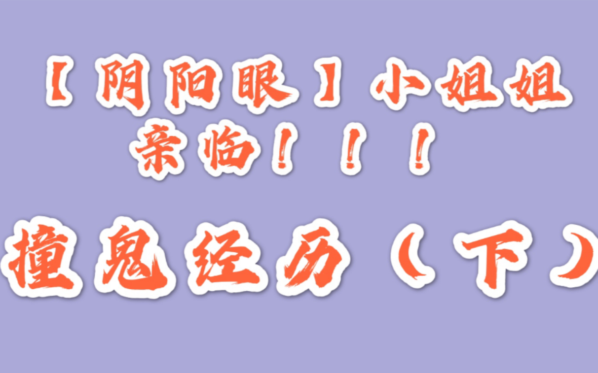 [图]【阴阳眼！】亲身讲述撞鬼经历！我能看到别人看不到的！TA一定是鬼！！