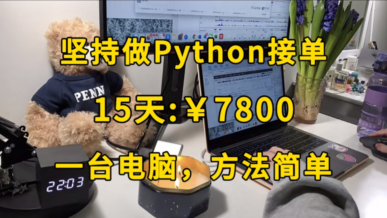 在家坚持用Python接单,15天:7800,一台电脑,方法简单,分享我的接单平台、接单技巧以及学习资源!!!哔哩哔哩bilibili