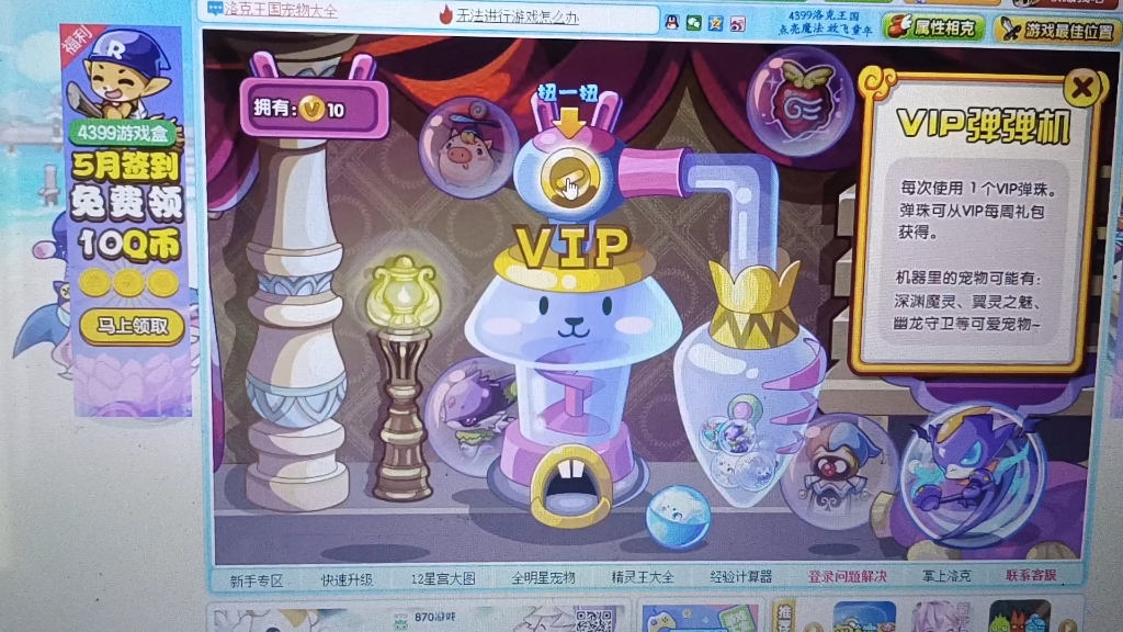 洛克王国vip扭蛋机更新尝试2