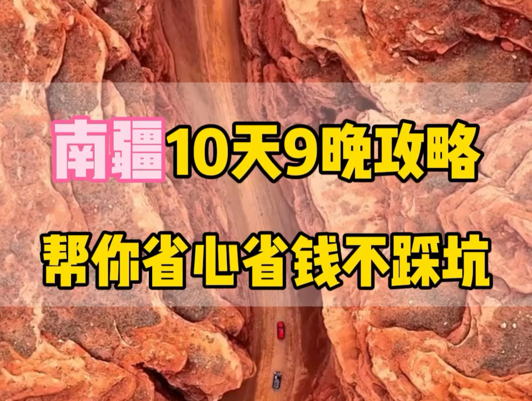 如果您去过北疆了,那你一定没有去过南疆.那么这条10天9晚的南疆精品景点全覆盖的行程推荐给您.#新疆旅游攻略 #新疆旅行 #南疆旅游攻略哔哩哔哩...