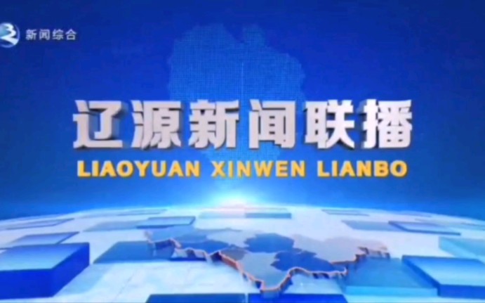 吉林辽源市广播电视台新闻综合频道辽源新闻联播op+ed(2023.5.3)哔哩哔哩bilibili