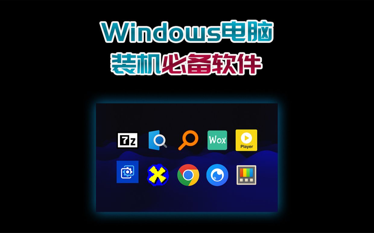 一不小心就有一堆垃圾软件?Win电脑装机软件,必备了解一下!哔哩哔哩bilibili