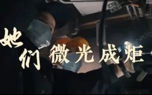 Скачать видео: 创意微视频｜“她”说