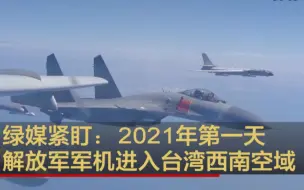 Download Video: 绿媒紧盯：2021年第一天 解放军军机进入台湾西南空域