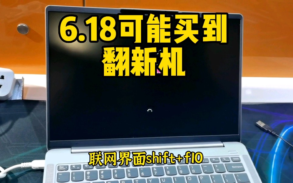 6.18可能买到翻新机!电脑验机注意事项,网购避坑指南哔哩哔哩bilibili