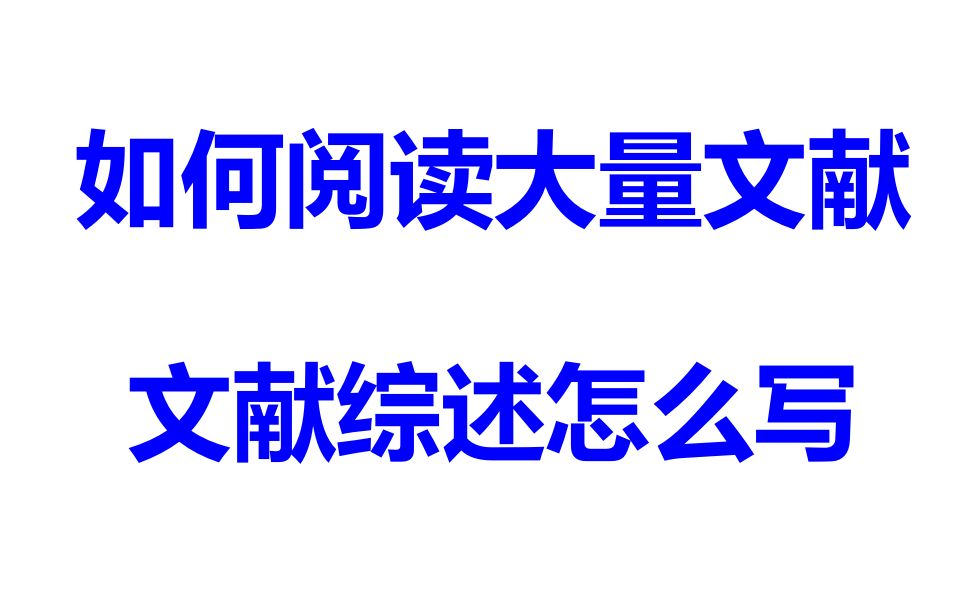 怎么阅读大量文献?文献综述怎么写?哔哩哔哩bilibili