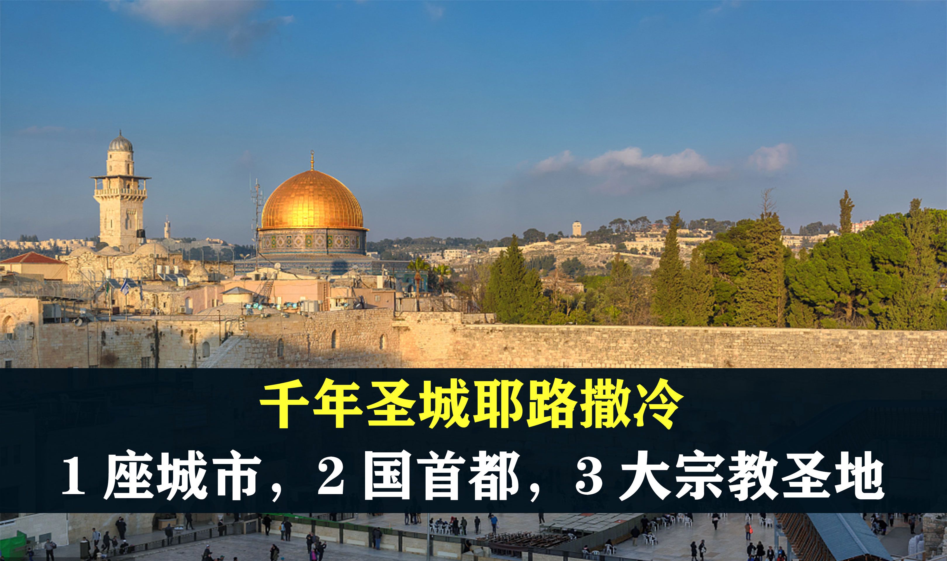 千年圣城耶路撒冷:1座城市,2国首都,3大宗教圣地