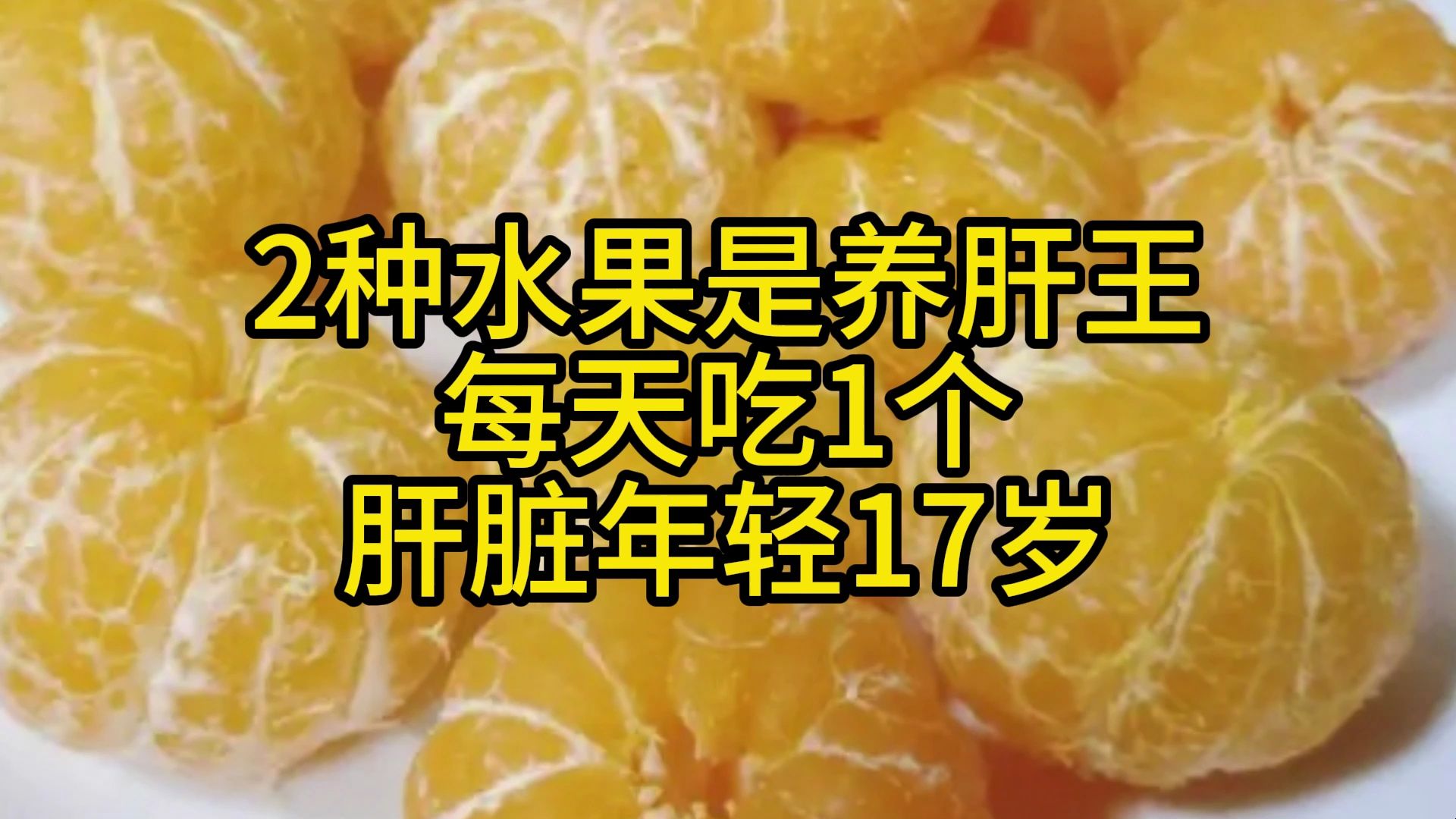 2种水果是养肝王,每天吃1个,肝脏年轻17岁哔哩哔哩bilibili