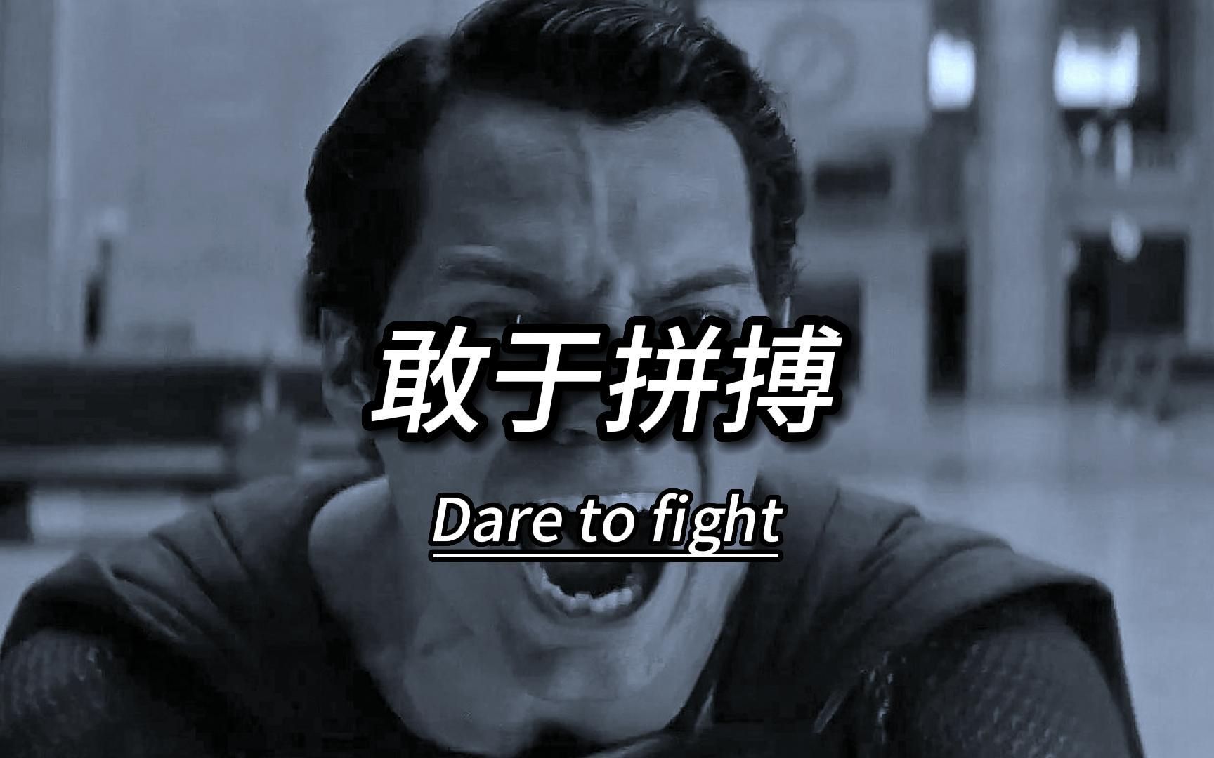 敢于拼搏,接受生活的挑战