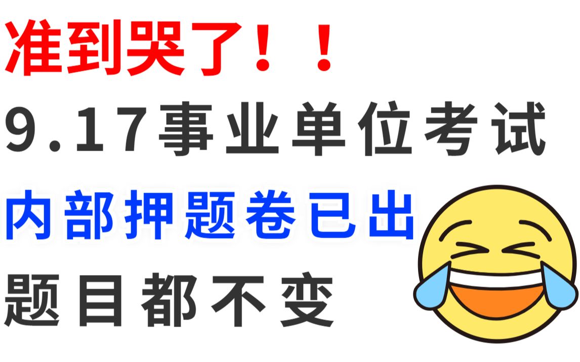 [图]9.17事业编联考 内部押题卷来了 原题直出题目都不变综应职测押题 200%原题直 出直接背答案就行了22事业编内蒙古湖南重庆吉林事业单位职测押题卷云南甘肃海南