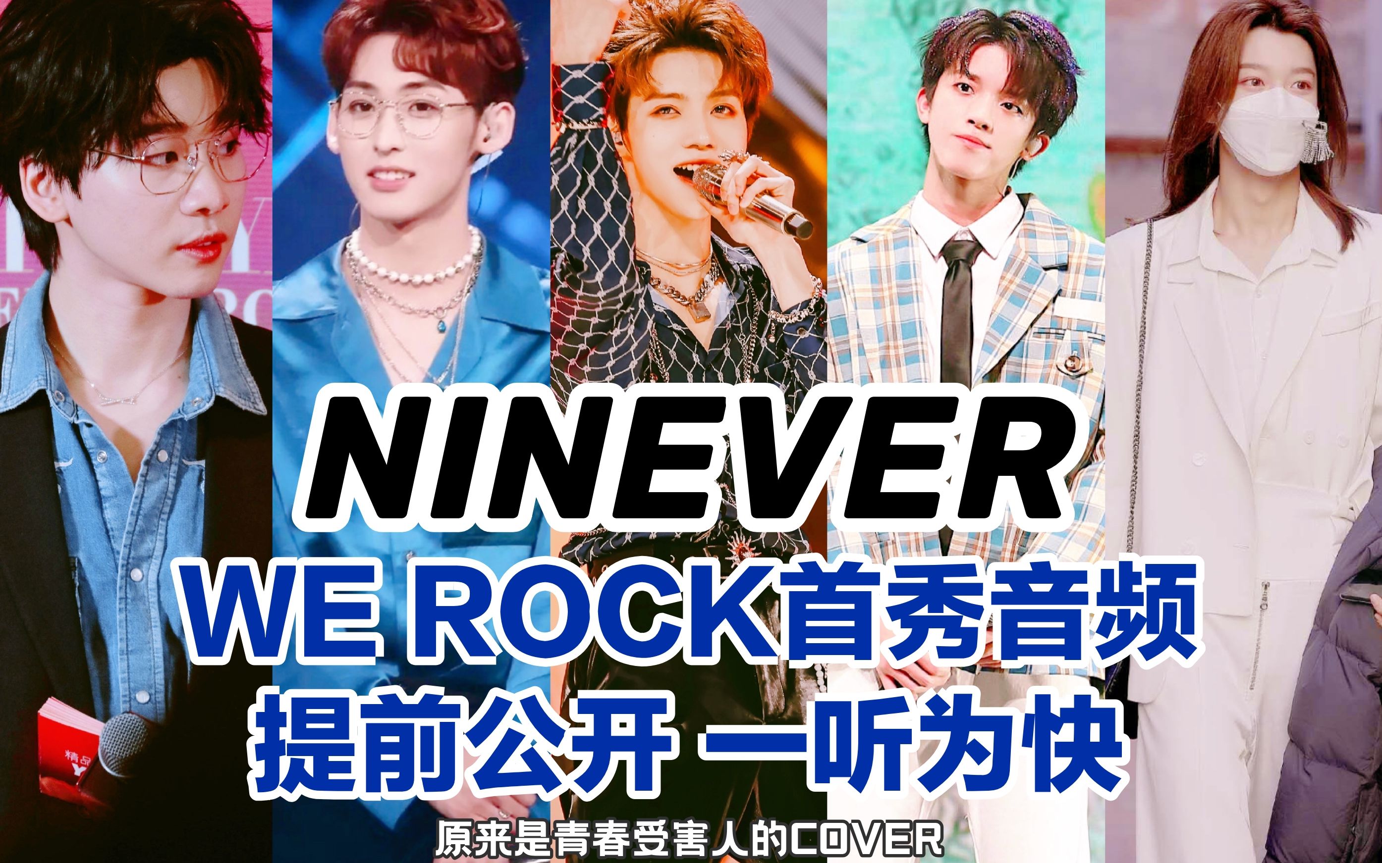 ninever未成团的遗憾由青春受害人弥补!
